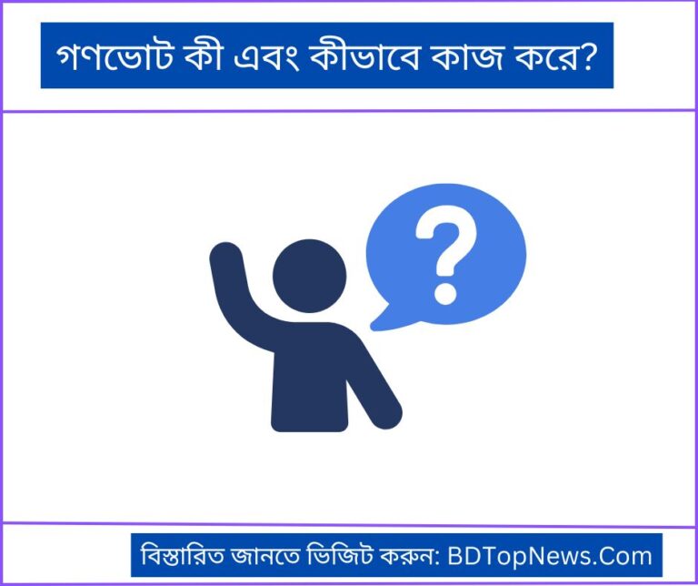 গণভোট কী এবং কীভাবে কাজ করে