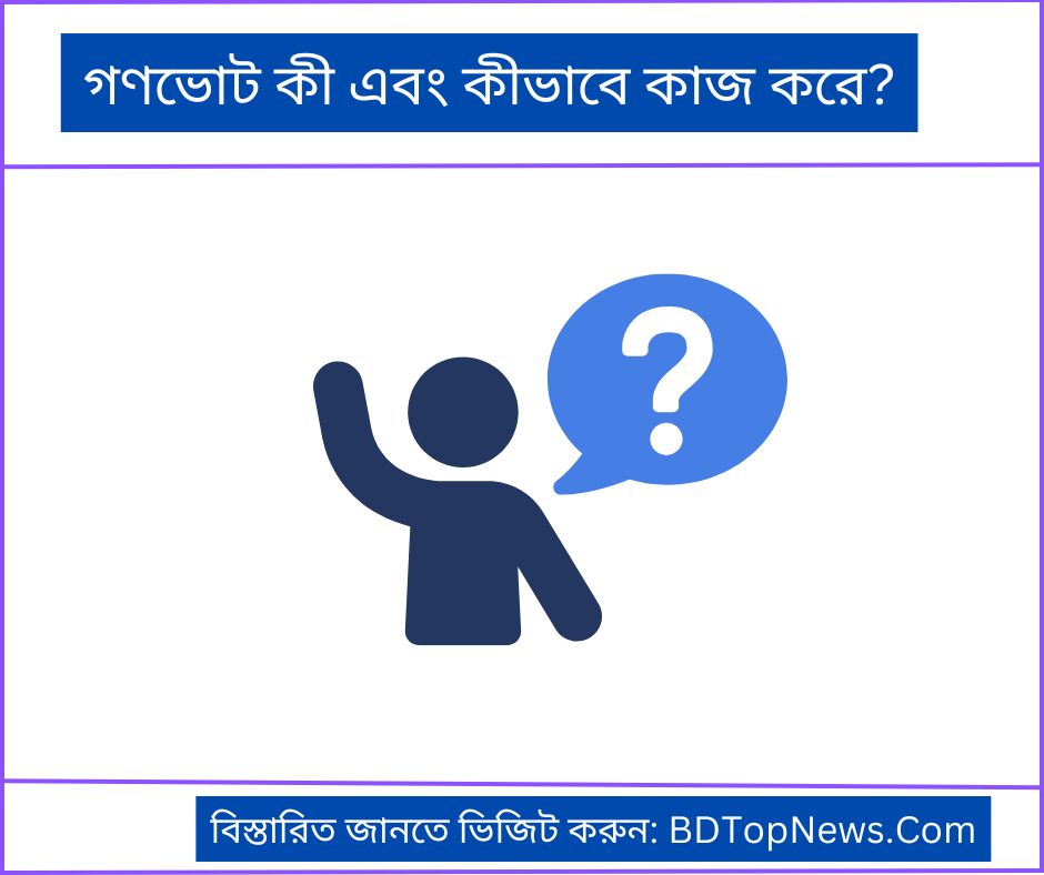 গণভোট কী এবং কীভাবে কাজ করে