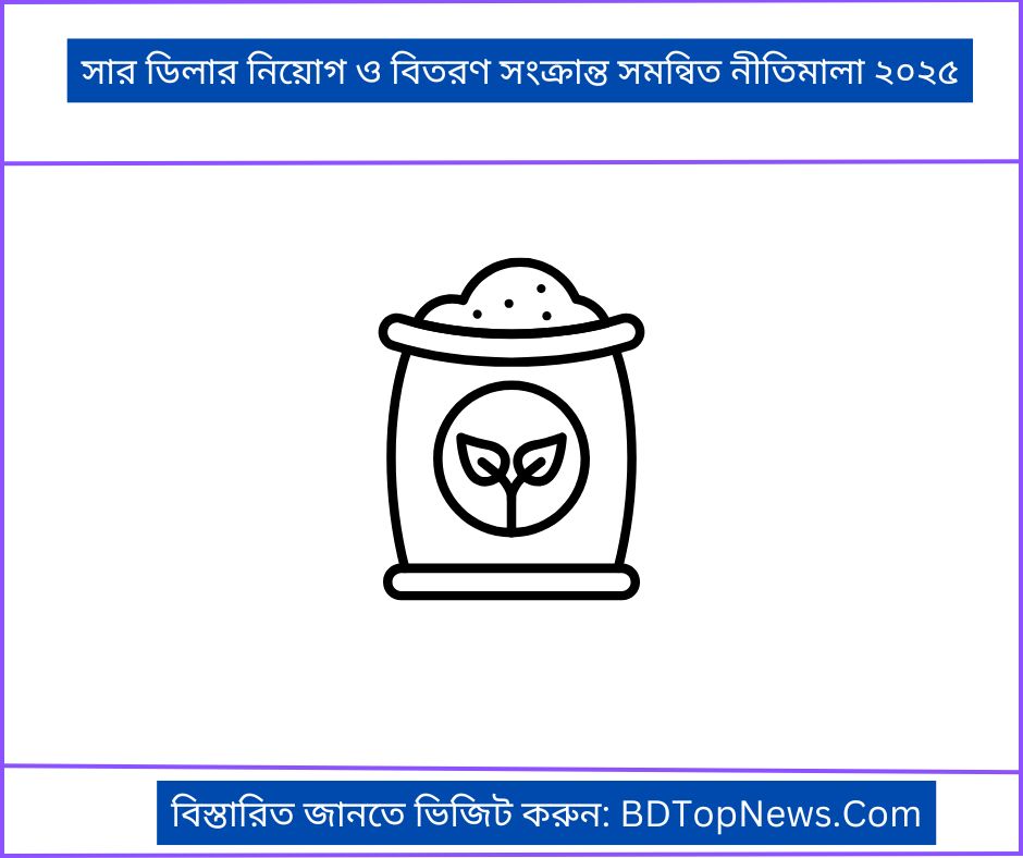 সার ডিলার নিয়োগ ও বিতরণ সংক্রান্ত সমন্বিত নীতিমালা ২০২৫