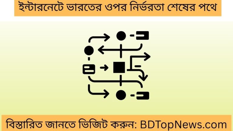 ইন্টারনেটে ভারতের ওপর নির্ভরতা শেষের পথে