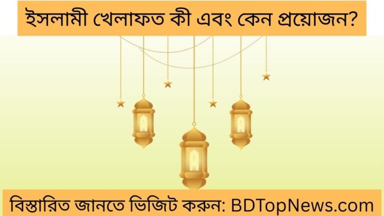 ইসলামী খেলাফত কী এবং কেন প্রয়োজন