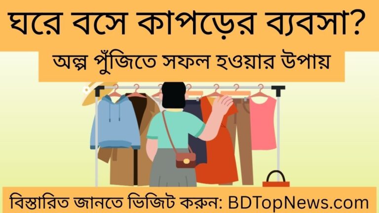 ঘরে বসে কাপড়ের ব্যবসা অল্প পুঁজিতে সফল হওয়ার উপায়