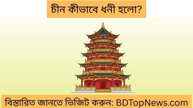 চীন কীভাবে ধনী হলো