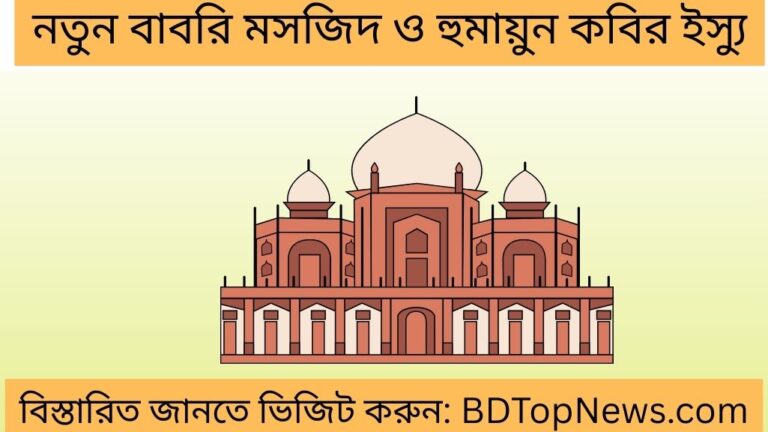 নতুন বাবরি মসজিদ ও হুমায়ুন কবির ইস্যু