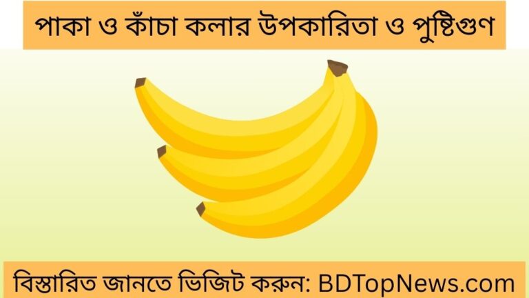 পাকা ও কাঁচা কলার উপকারিতা ও পুষ্টিগুণ