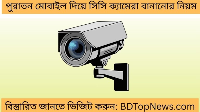পুরাতন মোবাইল দিয়ে সিসি ক্যামেরা বানানোর নিয়ম