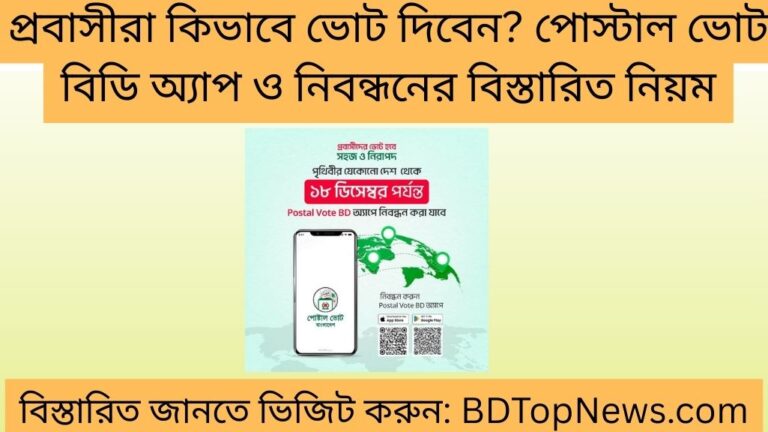 প্রবাসীরা কিভাবে ভোট দিবেন পোস্টাল ভোট বিডি অ্যাপ ও নিবন্ধনের বিস্তারিত নিয়ম