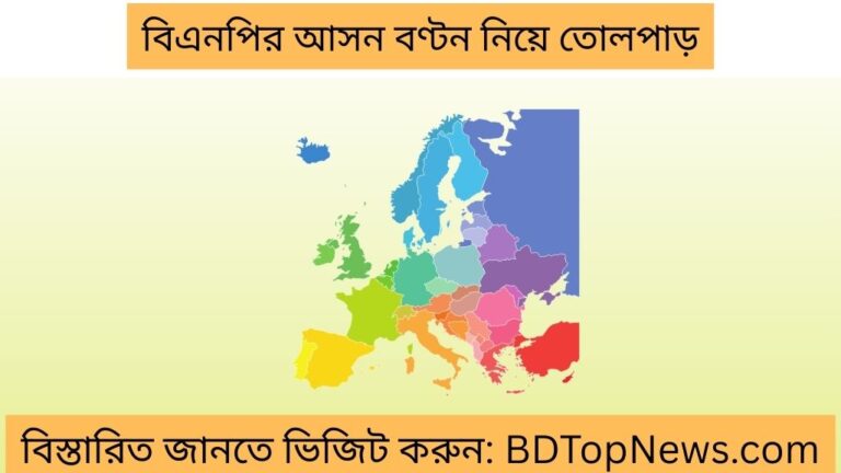 বিএনপির আসন বণ্টন নিয়ে তোলপাড়