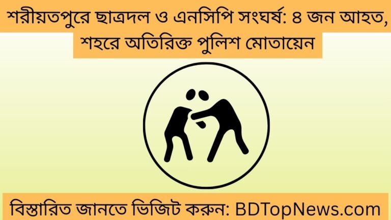 শরীয়তপুরে ছাত্রদল ও এনসিপি সংঘর্ষ ৪ জন আহত, শহরে অতিরিক্ত পুলিশ মোতায়েন