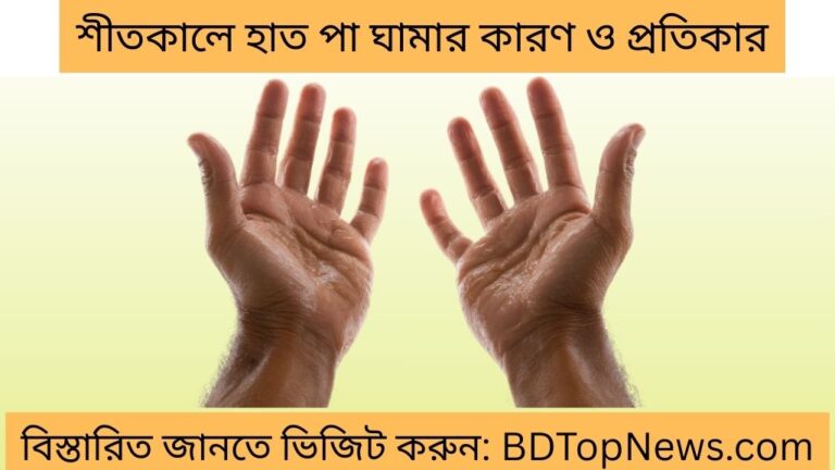 শীতকালে হাত পা ঘামার কারণ ও প্রতিকার