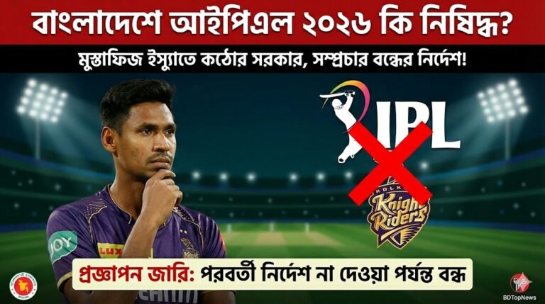 আইপিএল ২০২৬ কি বাংলাদেশে নিষিদ্ধ