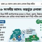 ঢাকা ১৮ আসন কোন কোন এলাকা নিয়ে গঠিত