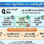 ঈদুল ফিতর ২০২৬ সরকারি ছুটি কত দিন