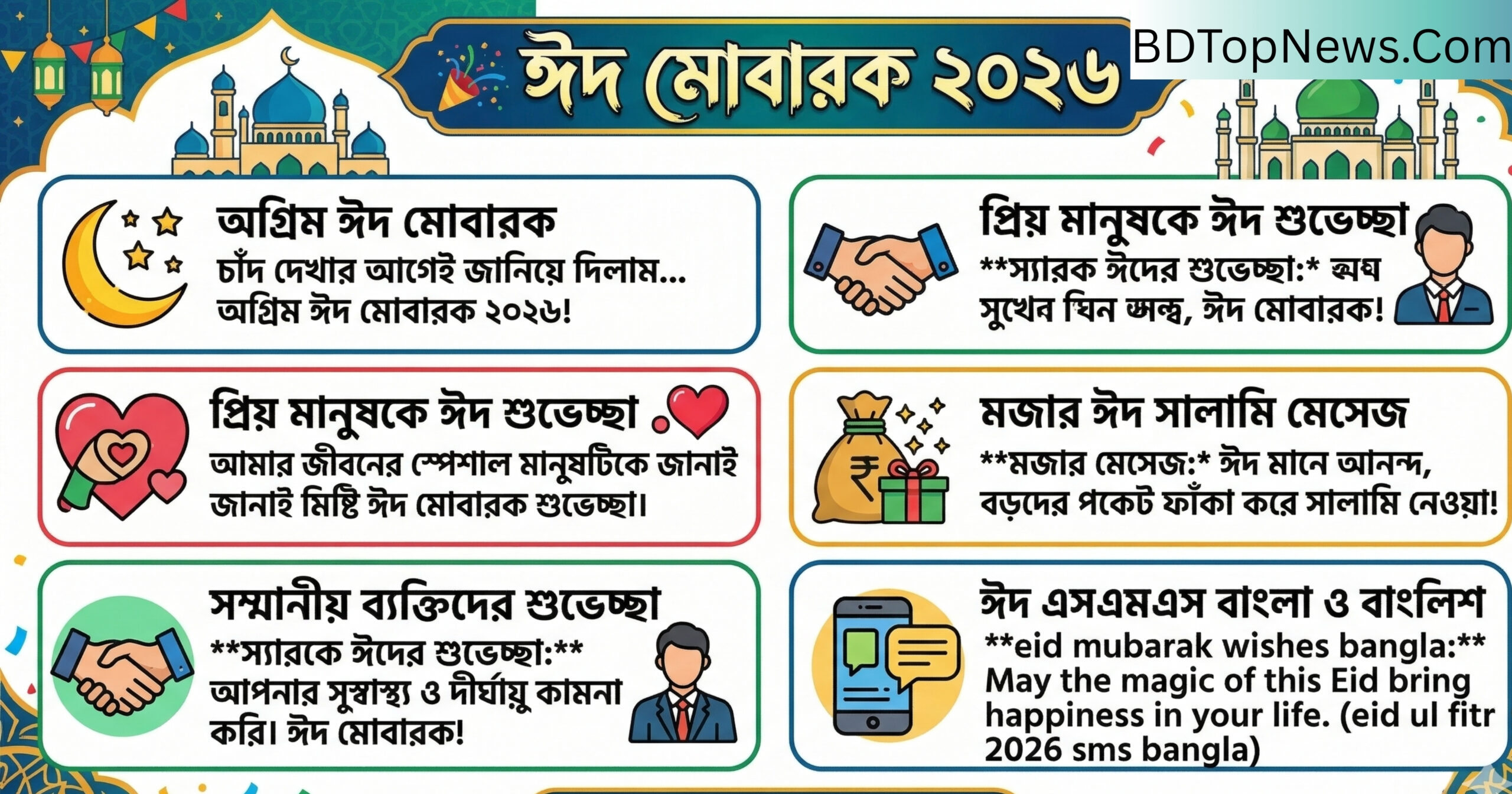 সেরা ১০০+ ঈদ মোবারক ঈদুল ফিতর ২০২৬ শুভেচ্ছা, মেসেজ ও স্ট্যাটাস