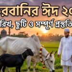 কুরবানির ঈদ ২০২৬
