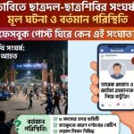 ঢাকা বিশ্ববিদ্যালয়ে ছাত্রদল-ছাত্রশিবির সংঘর্ষ ফেসবুক পোস্ট বিতর্ক ও বর্তমান পরিস্থিতি