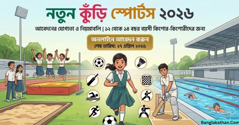 নতুন কুঁড়ি স্পোর্টস ২০২৬ আবেদনের যোগ্যতা, নিয়মাবলি ও বিস্তারিত তথ্য
