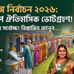 পশ্চিমবঙ্গ বিধানসভা নির্বাচন ২০২৬
