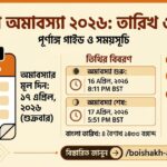 বৈশাখ মাসের অমাবস্যা কবে ২০২৬