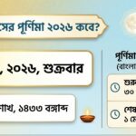 বৈশাখ মাসের পূর্ণিমা কবে ২০২৬