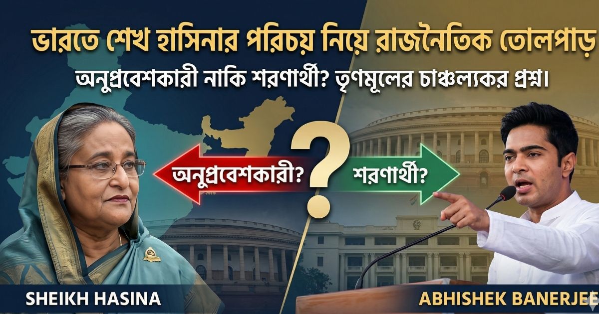 ভারতে শেখ হাসিনার আইনি স্ট্যাটাস অনুপ্রবেশকারী নাকি শরণার্থী