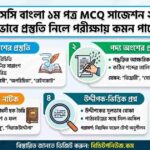 এইচএসসি বাংলা ১ম পত্র MCQ সাজেশন ২০২৬