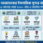 নবজাতকের ইসলামিক সুন্দর নাম মেয়ে ২০২৬ সালের সেরা ২০০+ নাম ও অর্থসহ