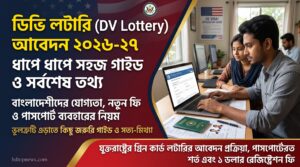 ডিভি লটারি (DV Lottery) আবেদন: ধাপে ধাপে সহজ গাইড ও সর্বশেষ তথ্য